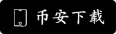 币安IOS下载